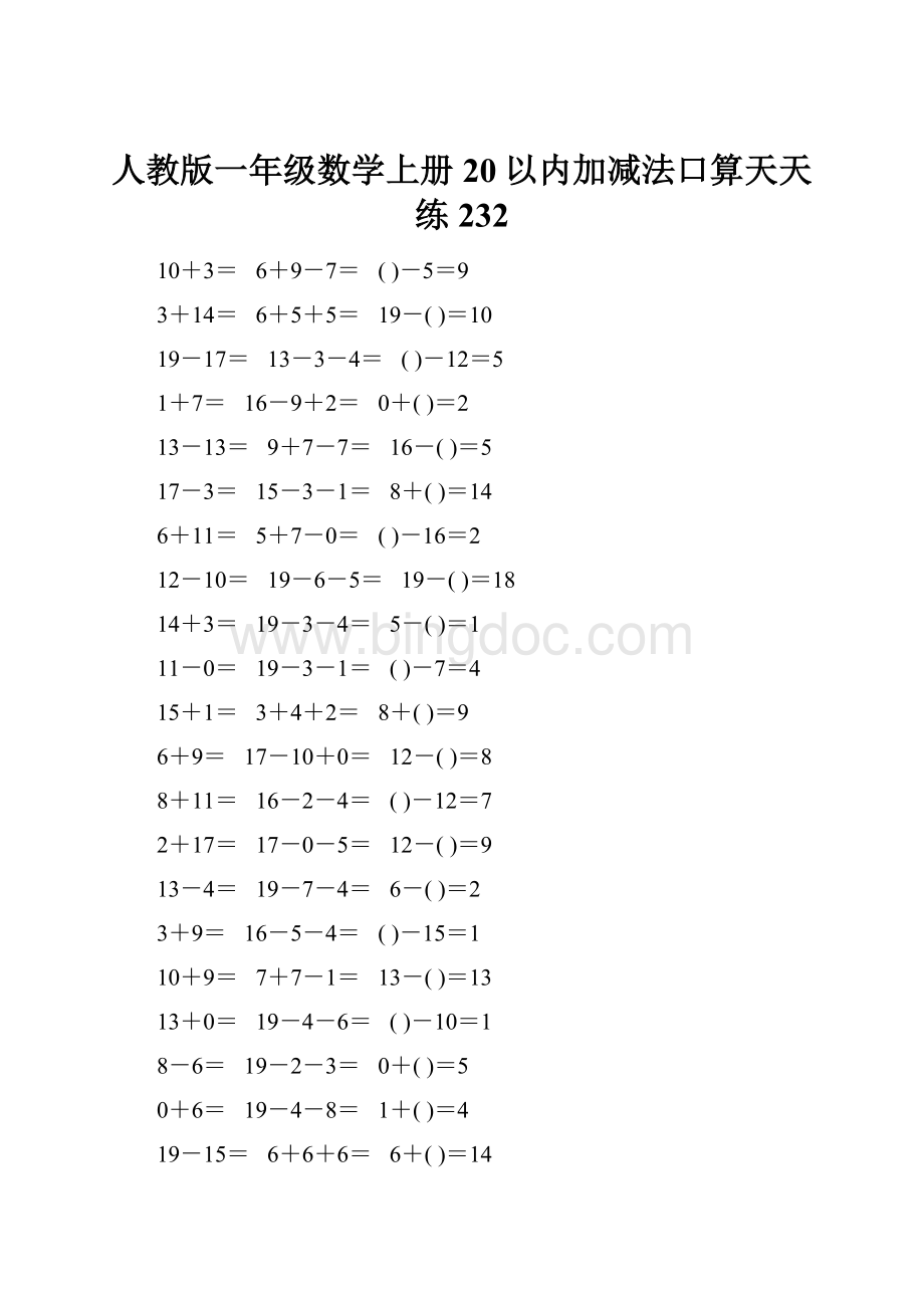 人教版一年级数学上册20以内加减法口算天天练232.docx