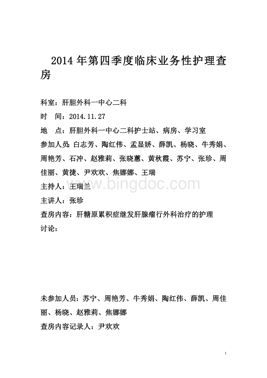 1例肝糖原累积症继发肝腺瘤外科治疗的临床业务性护理查房新2014.127.doc