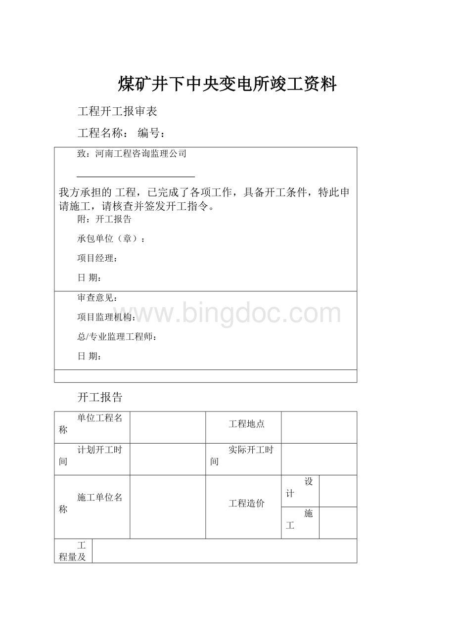 煤矿井下中央变电所竣工资料.docx