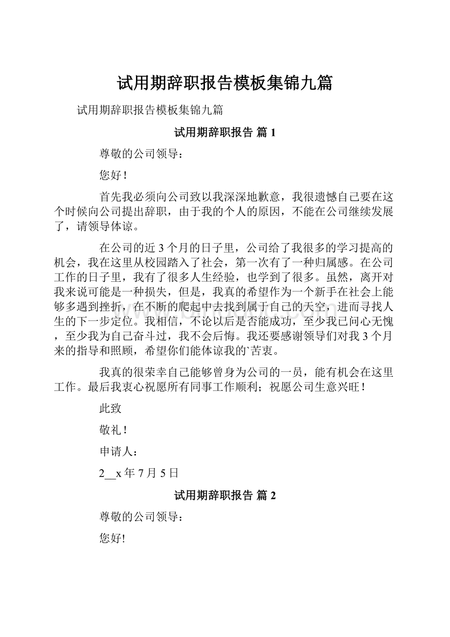 试用期辞职报告模板集锦九篇.docx