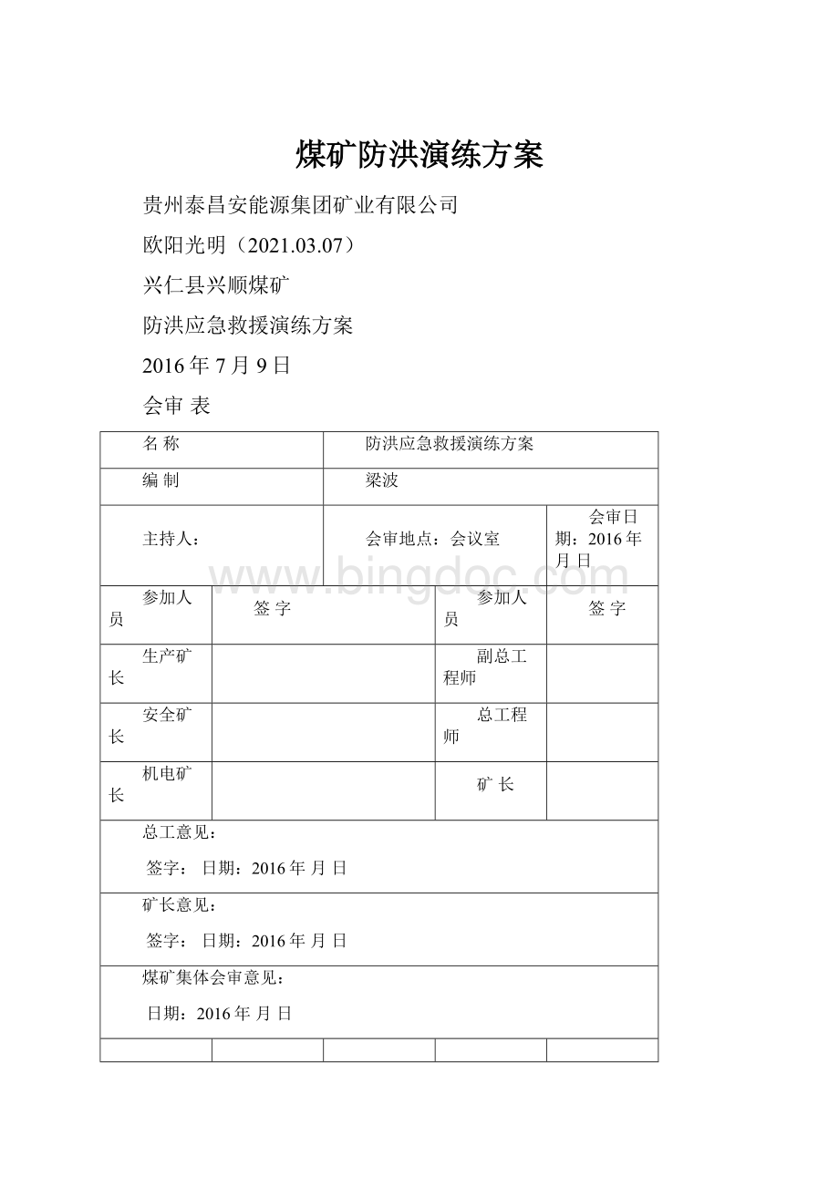 煤矿防洪演练方案.docx_第1页