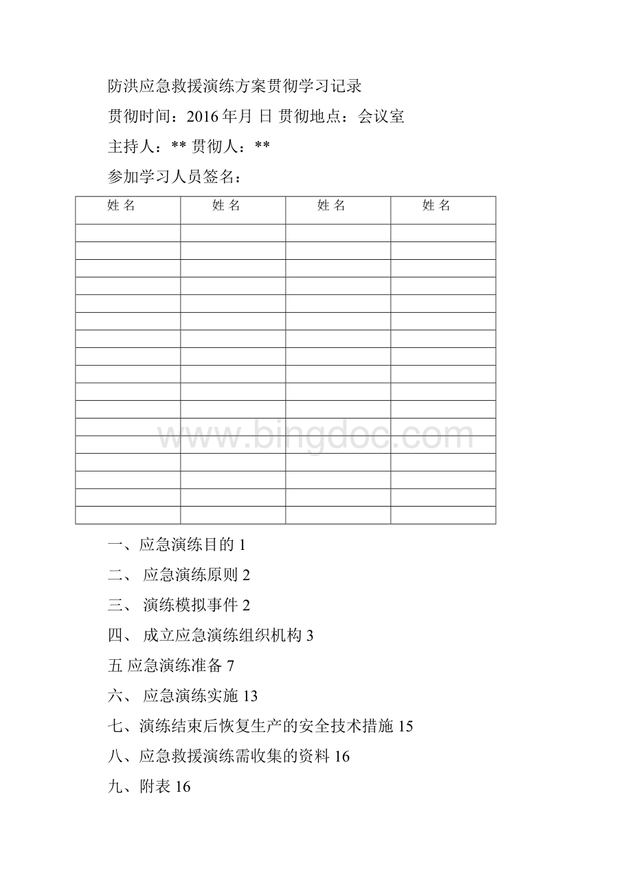 煤矿防洪演练方案.docx_第2页