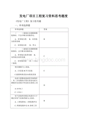 发电厂项目工程复习资料思考题度.docx