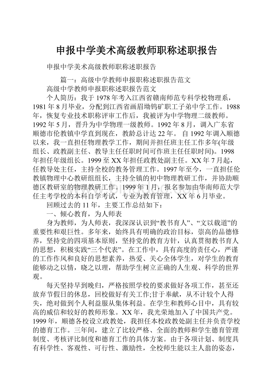 申报中学美术高级教师职称述职报告.docx