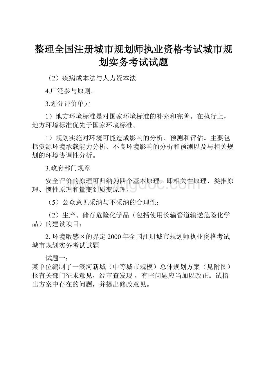 整理全国注册城市规划师执业资格考试城市规划实务考试试题.docx_第1页