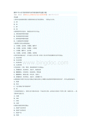 2011年山东导游资格考试导游基础单选题习题.doc