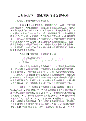 口红效应下中国电视剧行业发展分析.docx