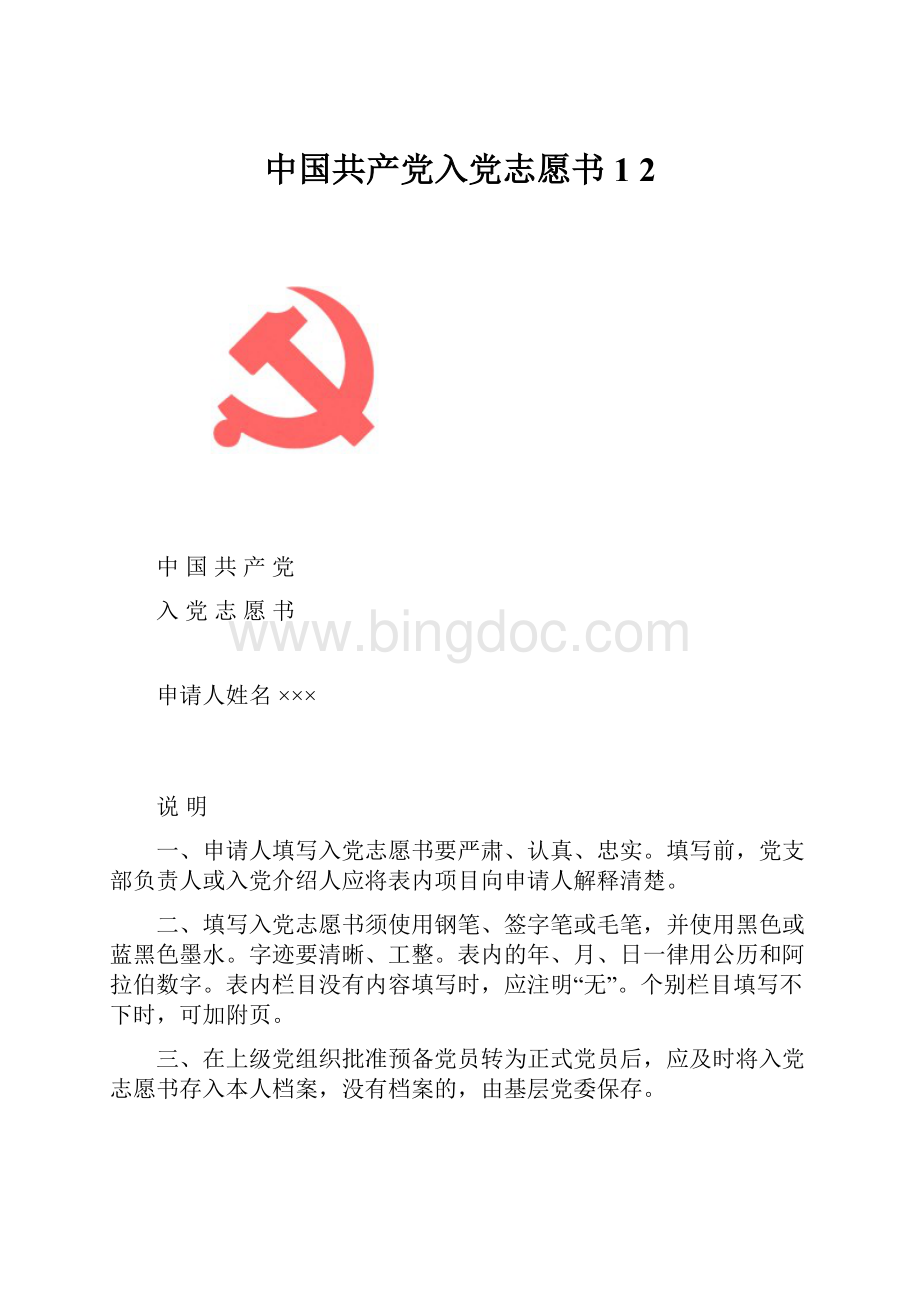 中国共产党入党志愿书1 2.docx_第1页