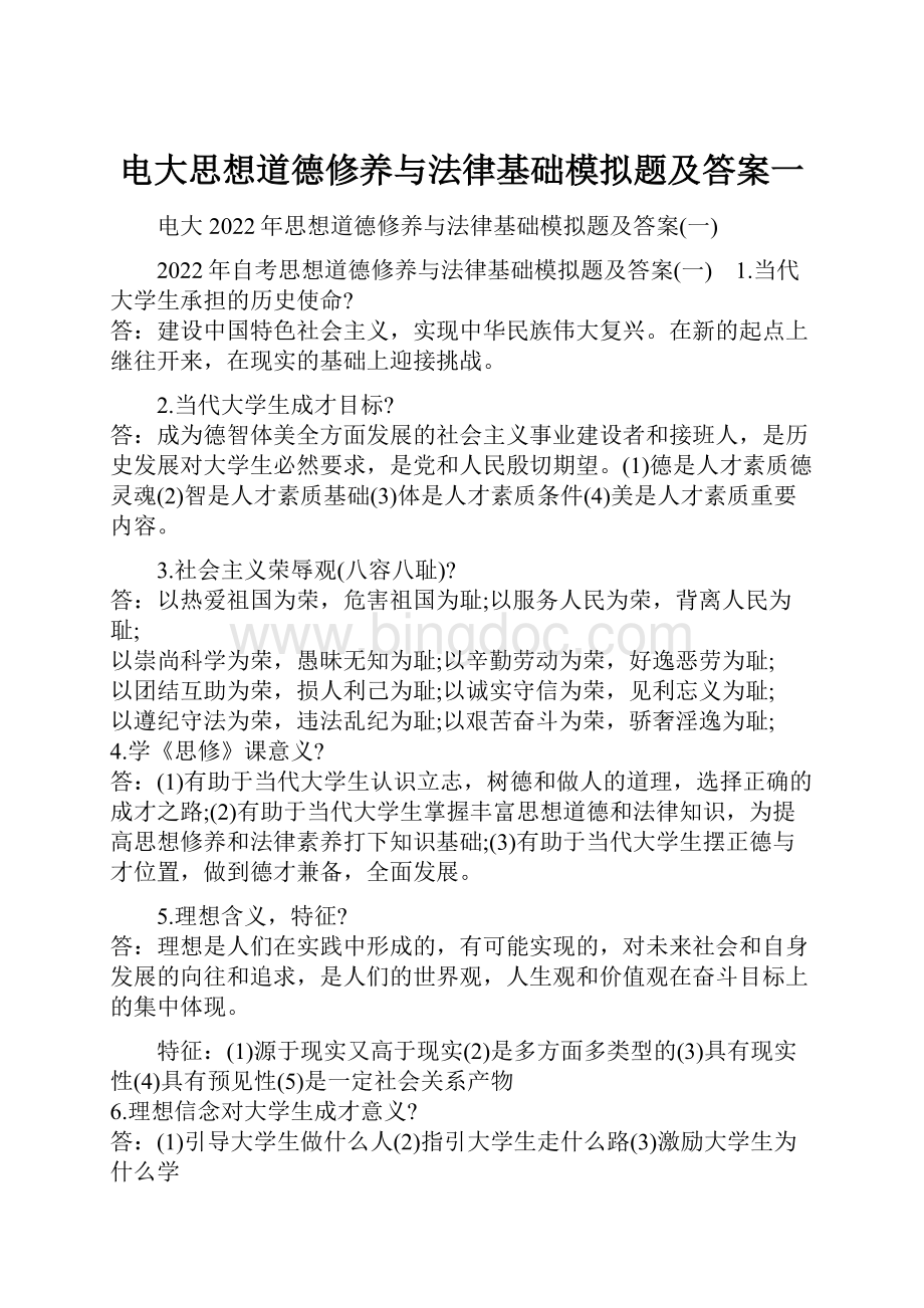 电大思想道德修养与法律基础模拟题及答案一.docx_第1页