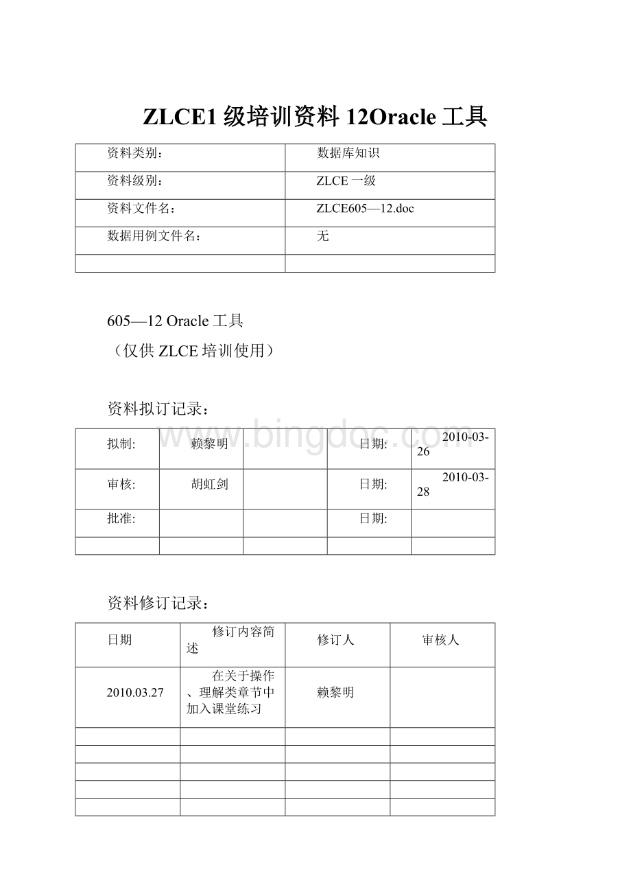 ZLCE1级培训资料12Oracle工具.docx