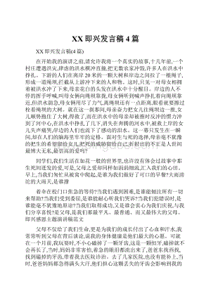 XX即兴发言稿4篇.docx