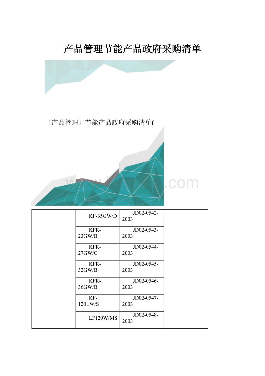 产品管理节能产品政府采购清单.docx_第1页