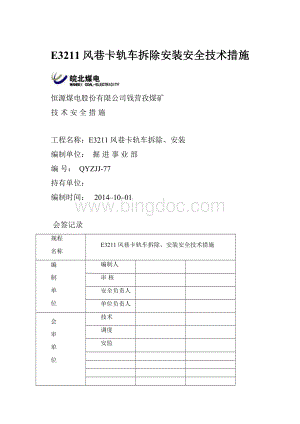 E3211风巷卡轨车拆除安装安全技术措施.docx