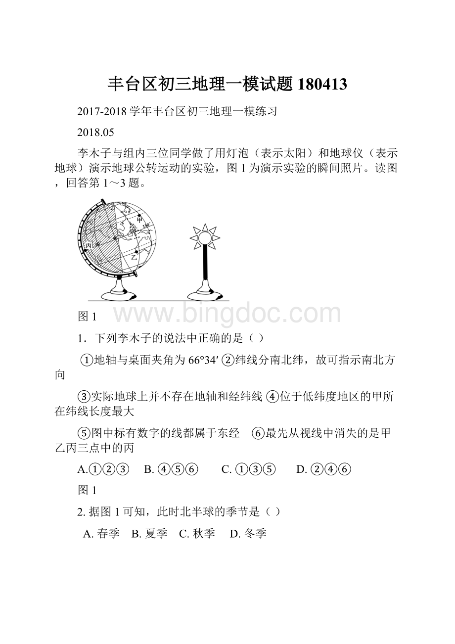 丰台区初三地理一模试题180413.docx