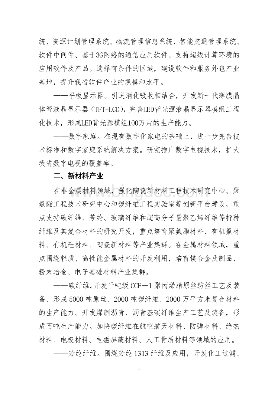 2011年山东省自主创新成果转化重大专项项目指南.doc_第2页