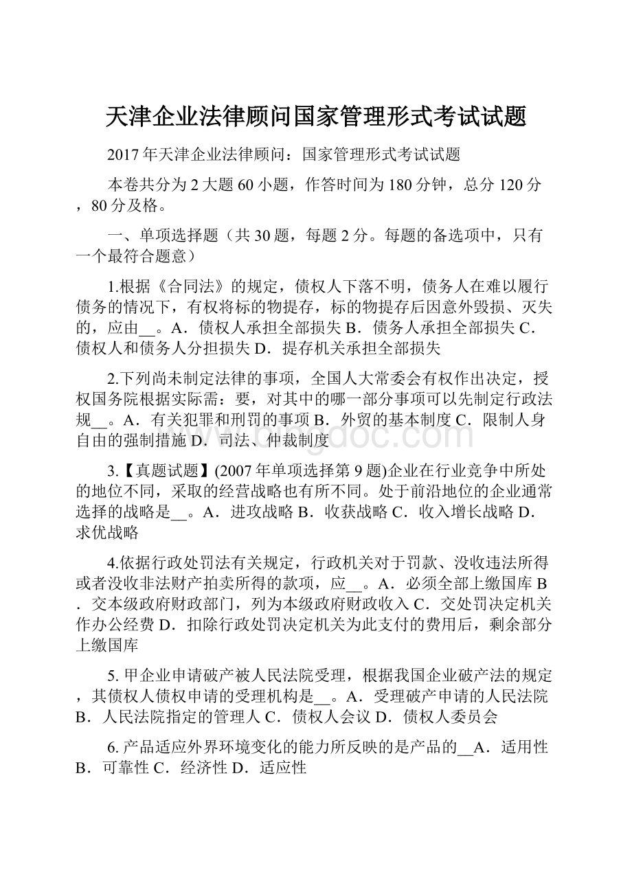 天津企业法律顾问国家管理形式考试试题.docx
