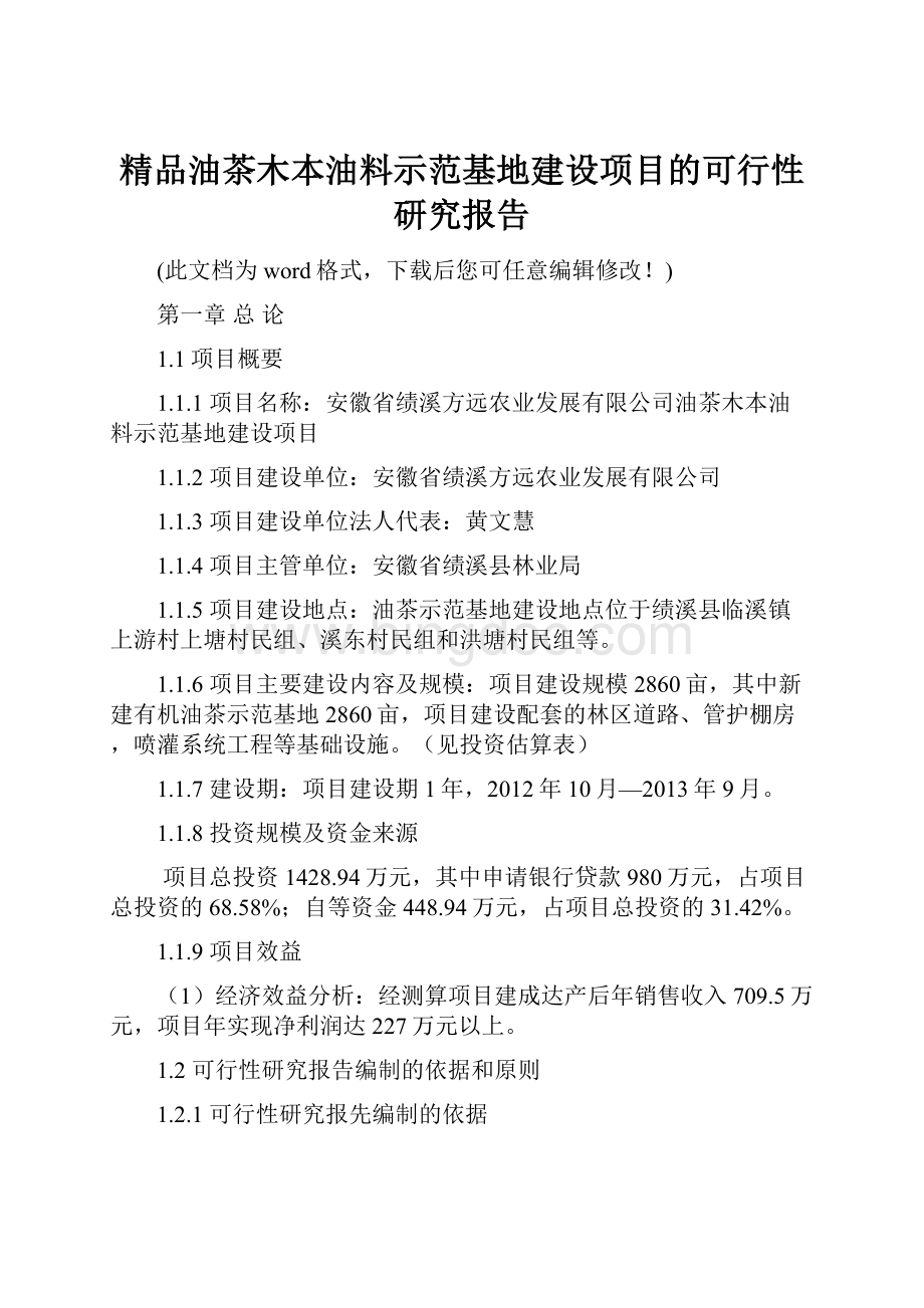 精品油茶木本油料示范基地建设项目的可行性研究报告.docx_第1页