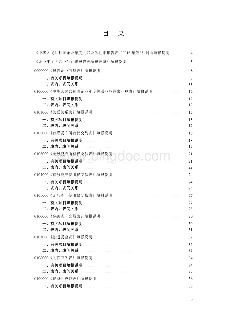 2中华人民共和国企业度关联业务往来报告表2016版填报说明.doc_第2页