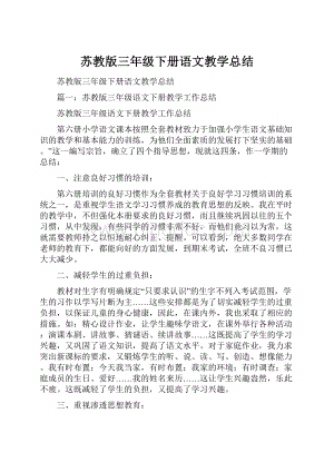 苏教版三年级下册语文教学总结.docx