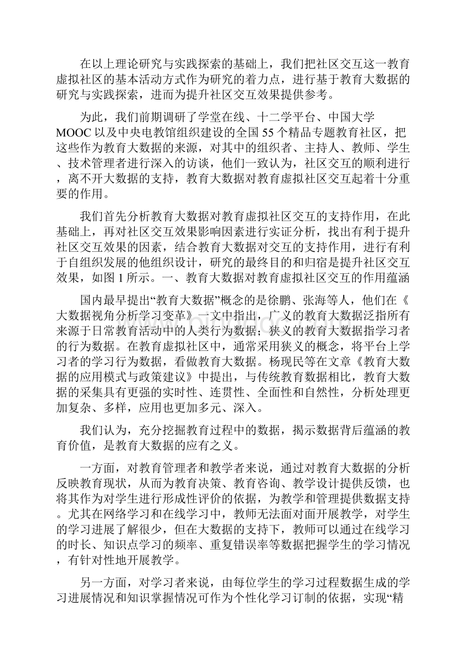 卢潇胡凡刚基于教育大数据的教育虚拟社区交互设计研究.docx_第3页
