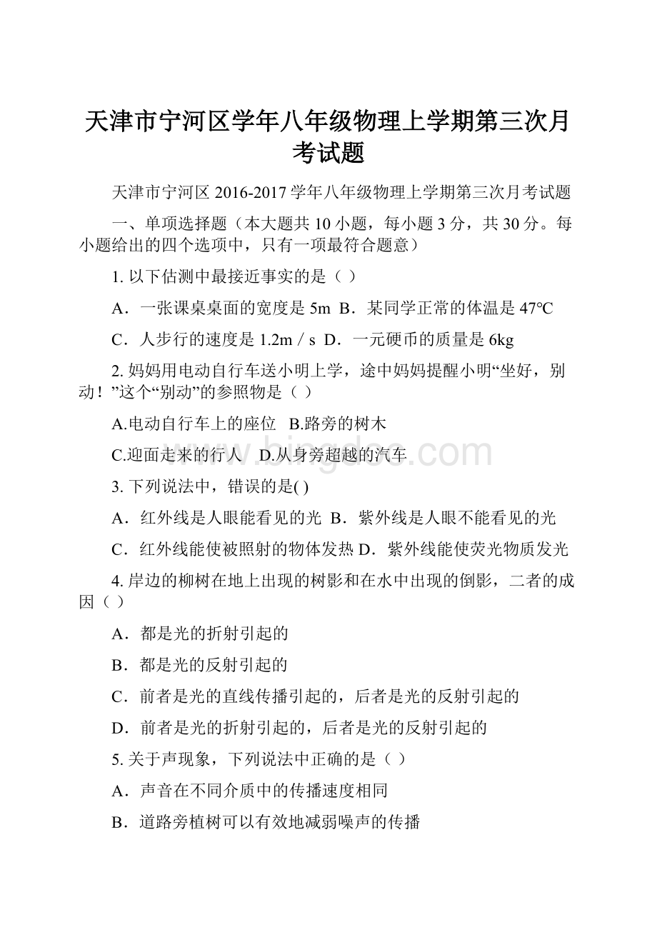 天津市宁河区学年八年级物理上学期第三次月考试题.docx