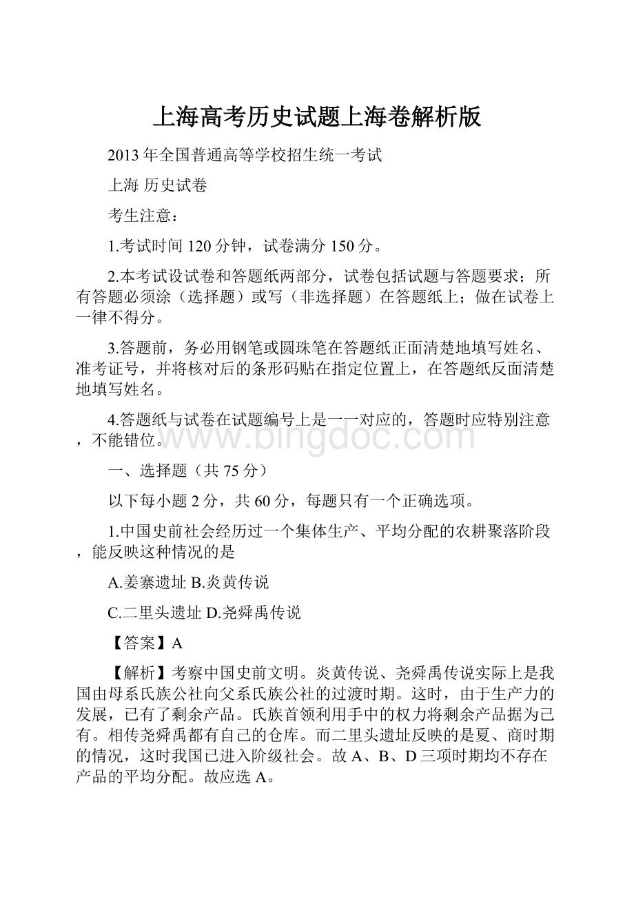 上海高考历史试题上海卷解析版.docx_第1页
