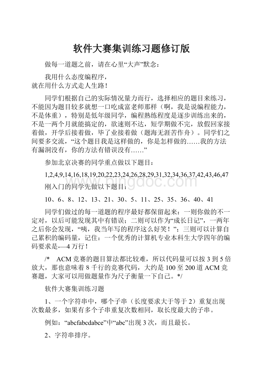 软件大赛集训练习题修订版.docx