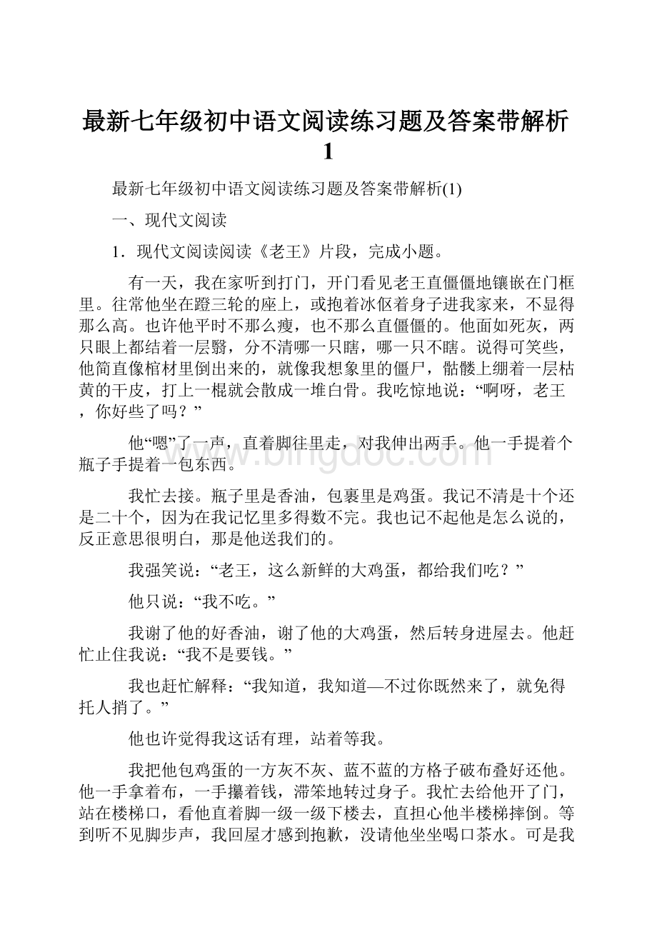 最新七年级初中语文阅读练习题及答案带解析1.docx