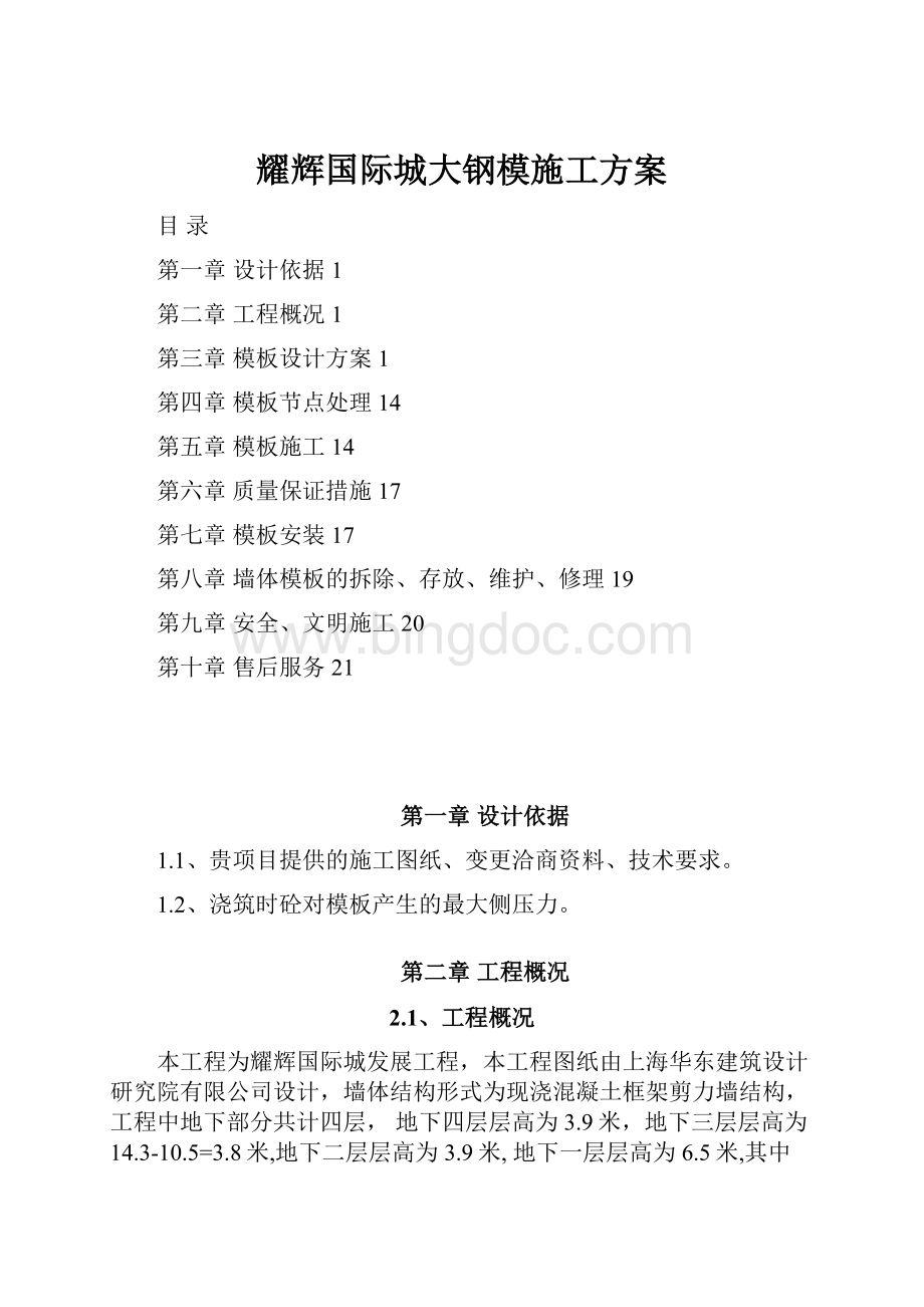 耀辉国际城大钢模施工方案.docx