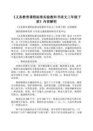 《义务教育课程标准实验教科书语文三年级下册》内容解析.docx