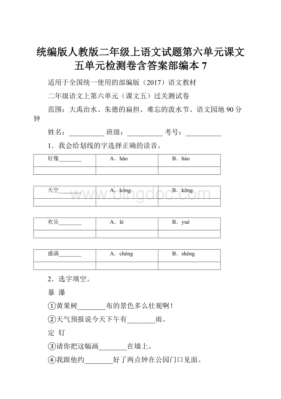 统编版人教版二年级上语文试题第六单元课文五单元检测卷含答案部编本 7.docx