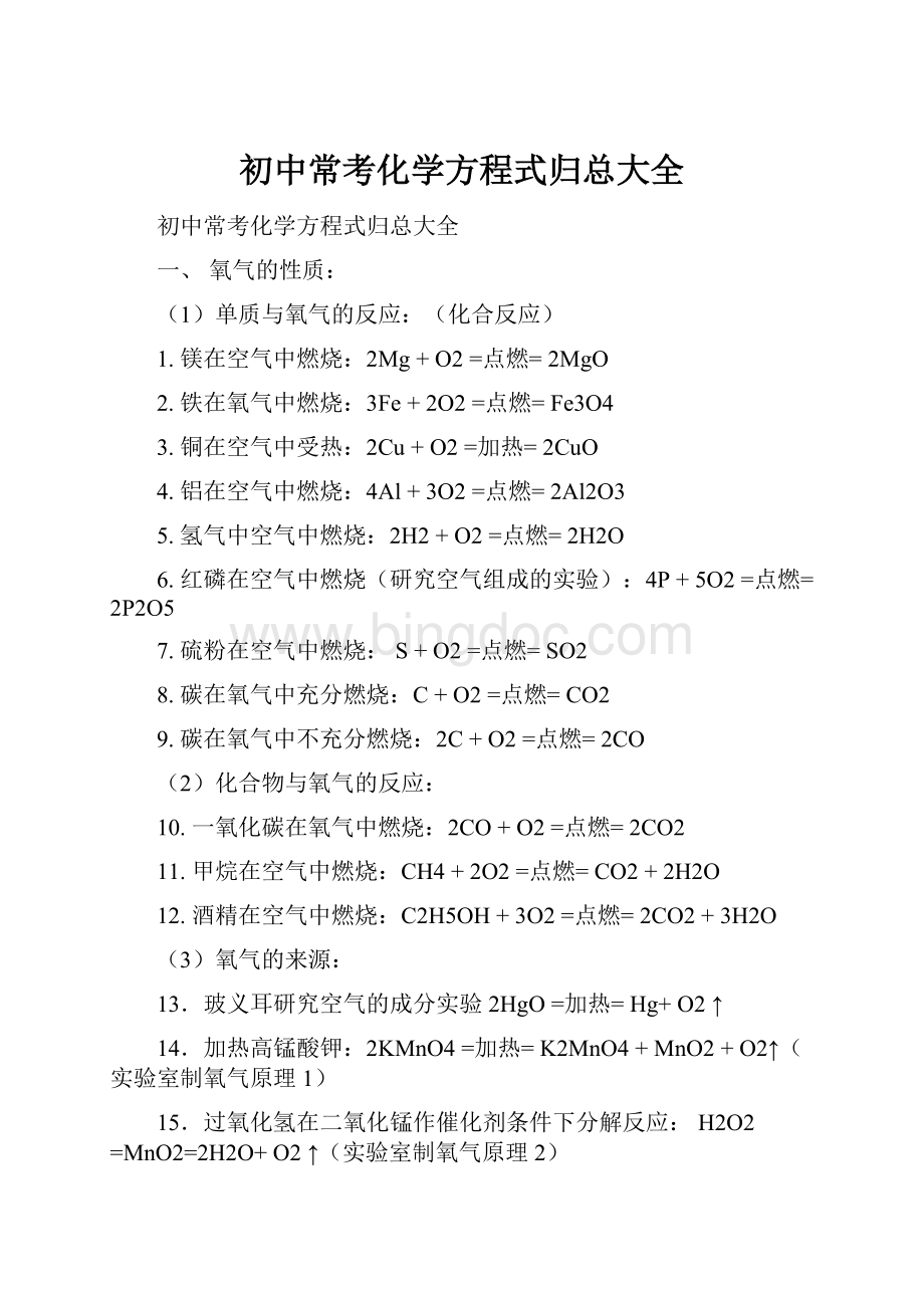 初中常考化学方程式归总大全.docx_第1页