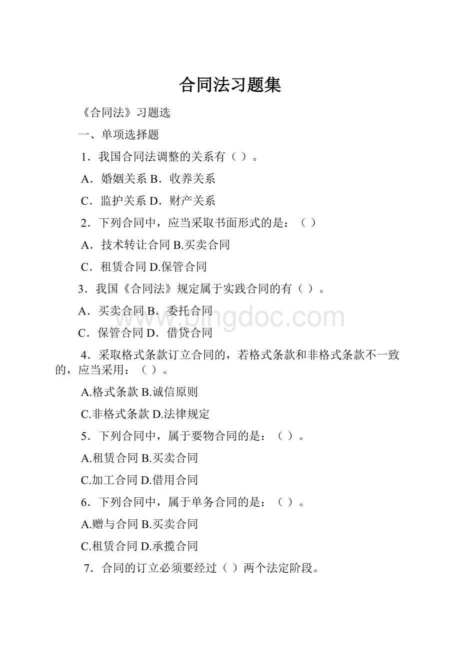 合同法习题集.docx_第1页