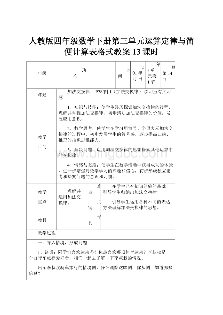 人教版四年级数学下册第三单元运算定律与简便计算表格式教案13课时.docx