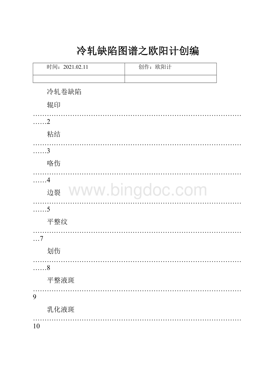 冷轧缺陷图谱之欧阳计创编.docx_第1页