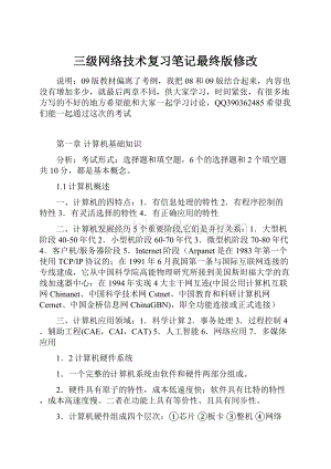 三级网络技术复习笔记最终版修改.docx