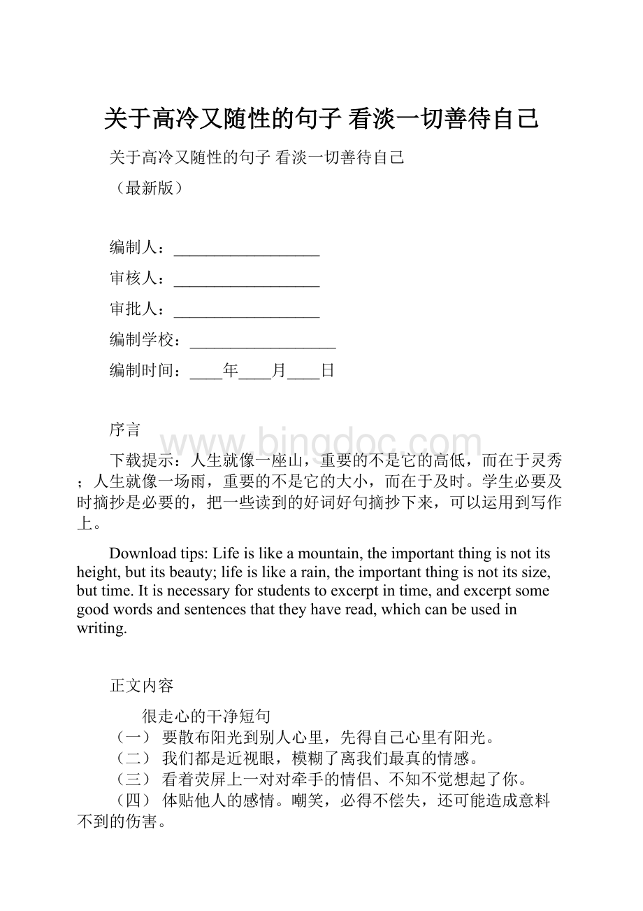 关于高冷又随性的句子 看淡一切善待自己.docx