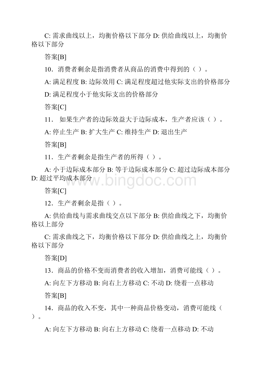 西方经济学宏微观经济学练习题与答案.docx_第3页