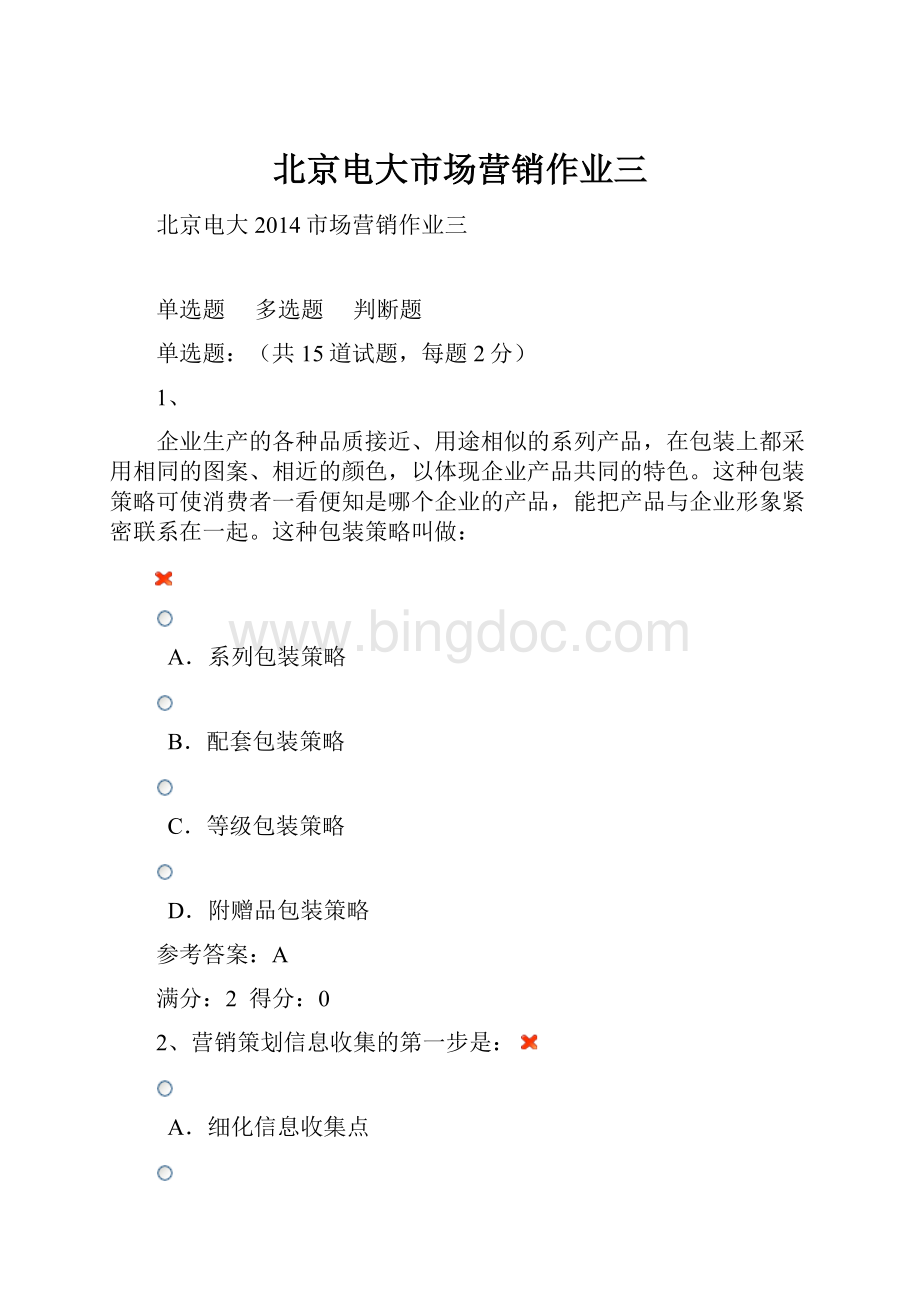 北京电大市场营销作业三.docx_第1页