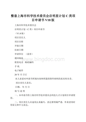 整套上海市科学技术委员会启明星计划C类项目申请书V10版.docx