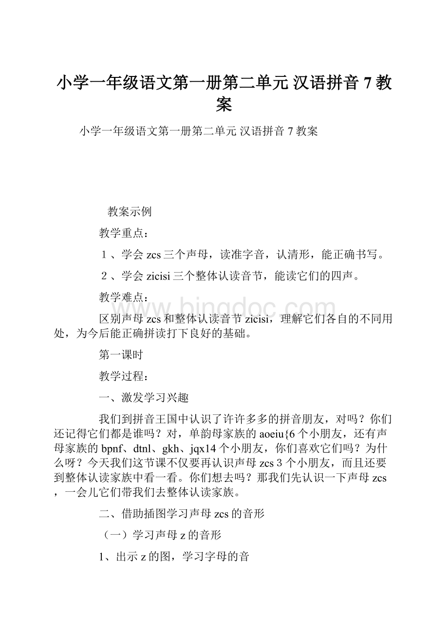 小学一年级语文第一册第二单元 汉语拼音7教案.docx