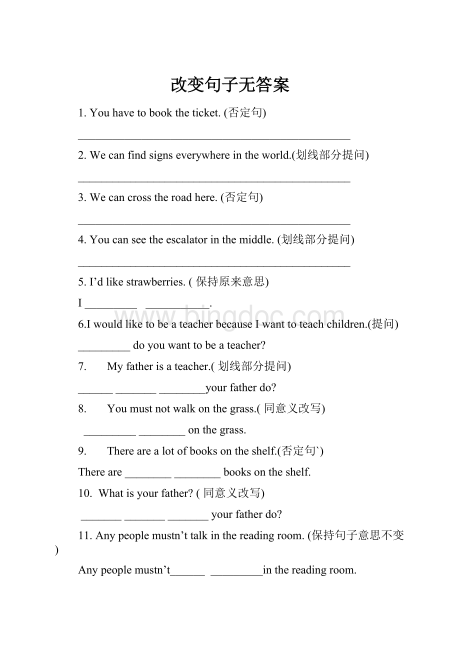 改变句子无答案.docx_第1页