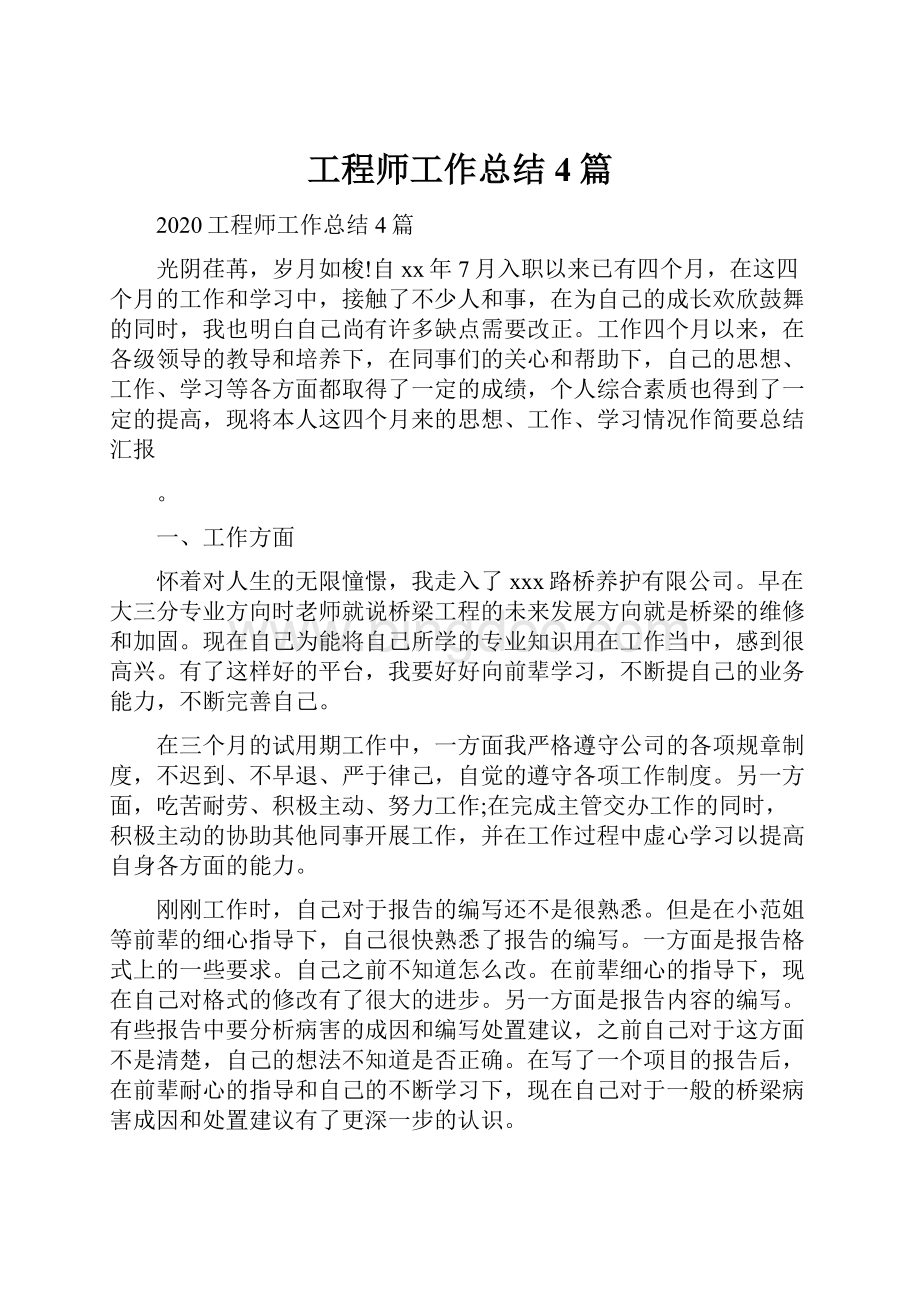 工程师工作总结4篇.docx