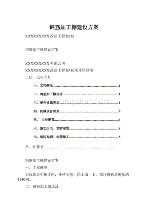 钢筋加工棚建设方案.docx