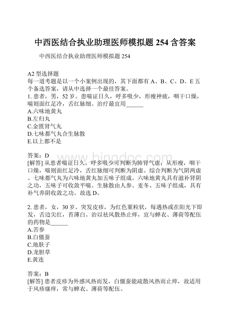 中西医结合执业助理医师模拟题254含答案.docx