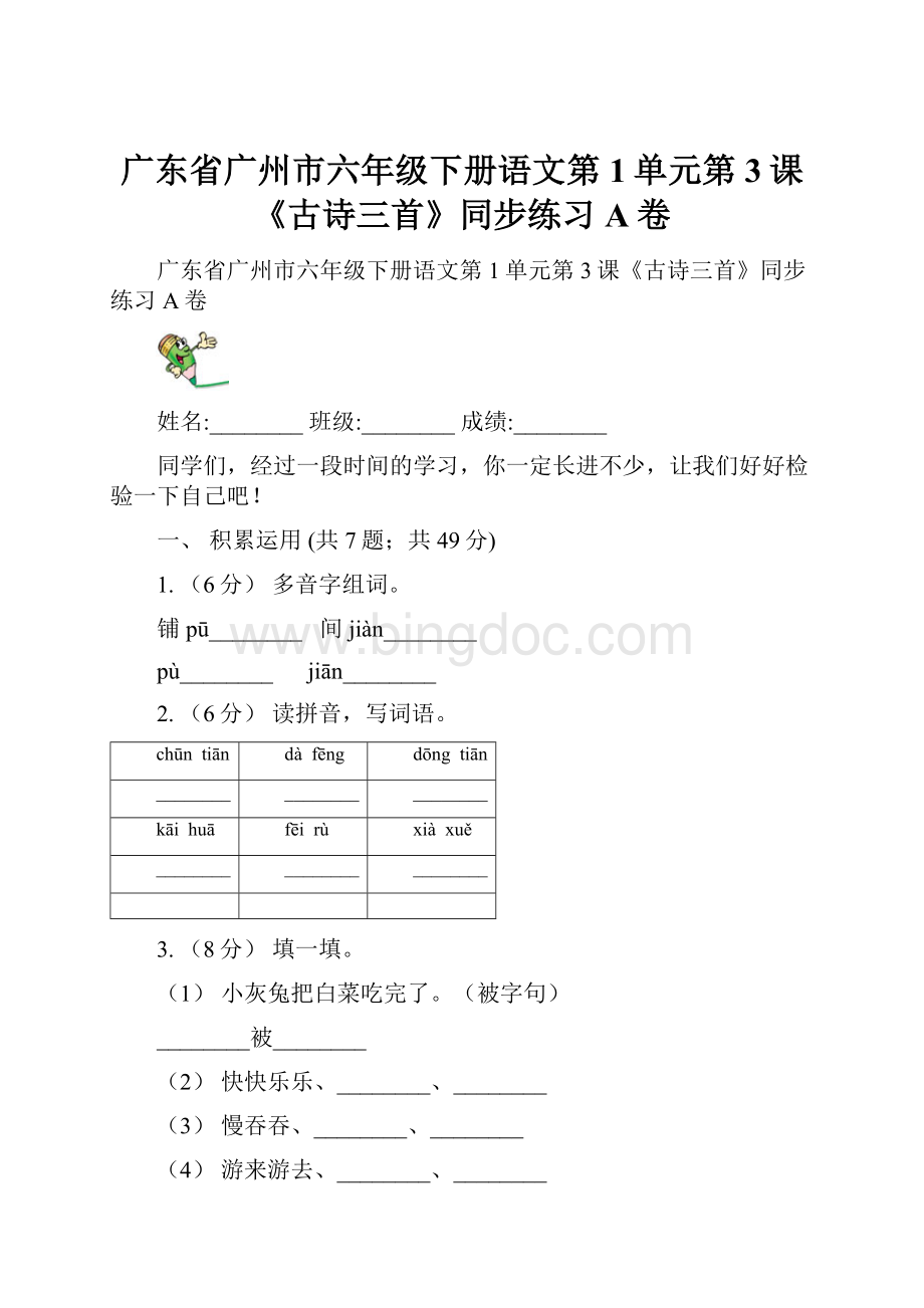 广东省广州市六年级下册语文第1单元第3课《古诗三首》同步练习A卷.docx