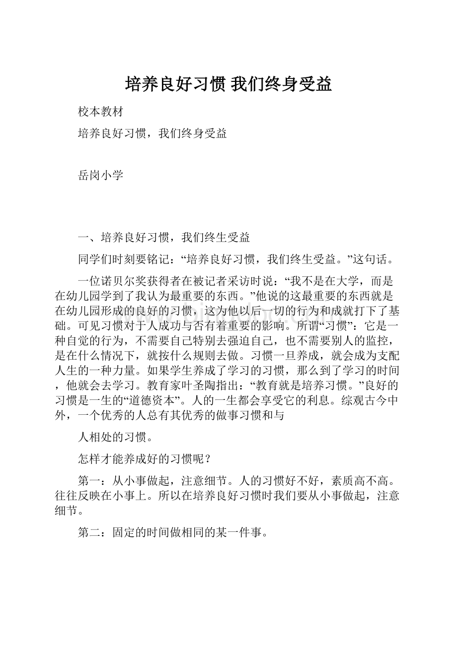 培养良好习惯 我们终身受益.docx_第1页