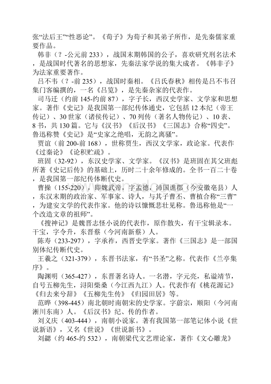 中国重要作家的时代及代表作.docx_第2页