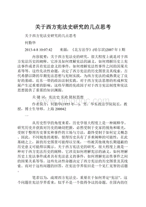 关于西方宪法史研究的几点思考.docx