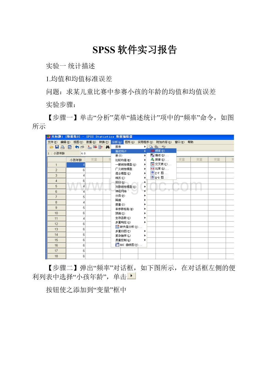 SPSS软件实习报告.docx